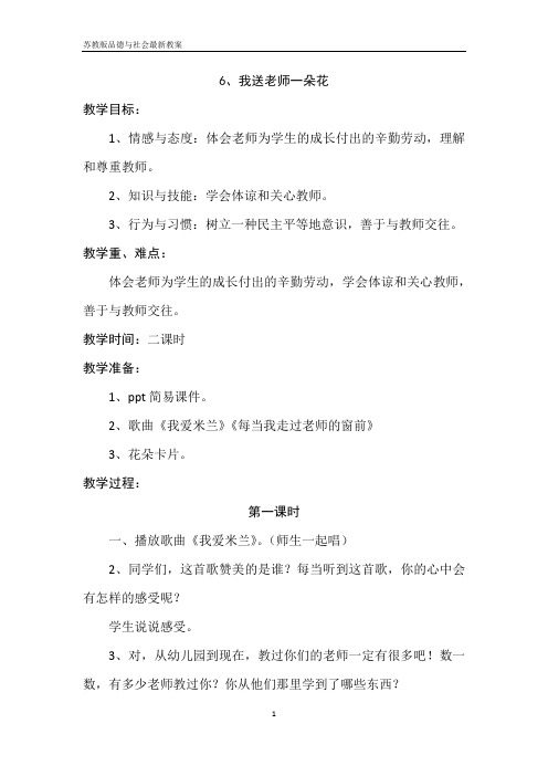 苏教版三年级品德与社会下册《我送老师一朵花》最新教案