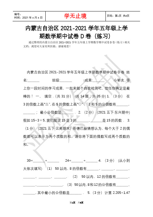 内蒙古自治区2021-2021学年五年级上学期数学期中试卷D卷(练习)(Word最新版)