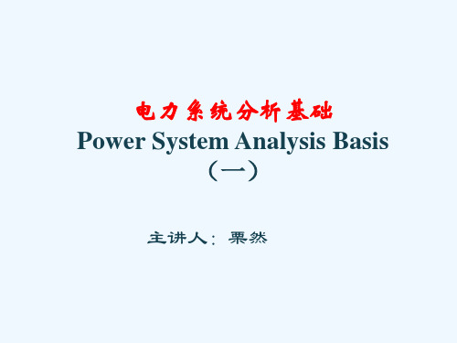电力系统的基本概念与运行要求PPT(75张)