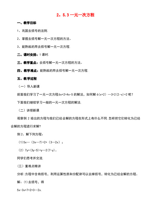 七年级数学上册2.5.3一元一次方程教案北京课改版