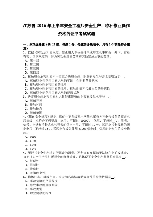 江苏省2016年上半年安全工程师安全生产：特种作业操作资格的证书考试试题
