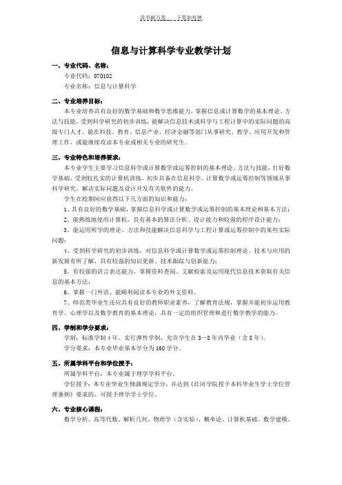 信息与计算科学专业教学计划