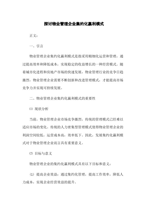 探讨物业管理企业集约化赢利模式