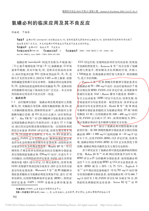 氨磺必利的临床应用及其不良反应_孙振晓