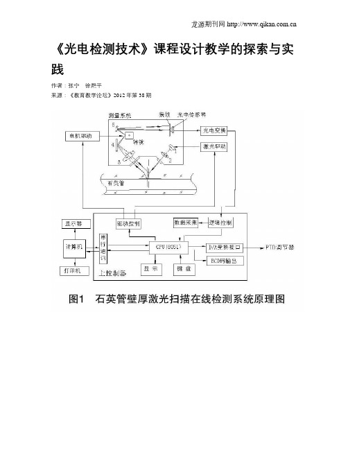 《光电检测技术》课程设计教学的探索与实践