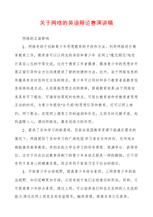 关于网络的英语辩论赛演讲稿