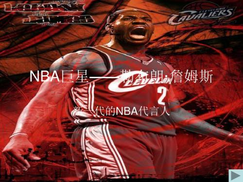 NBA巨星——勒布朗·.ppt  质安1003班  李磊