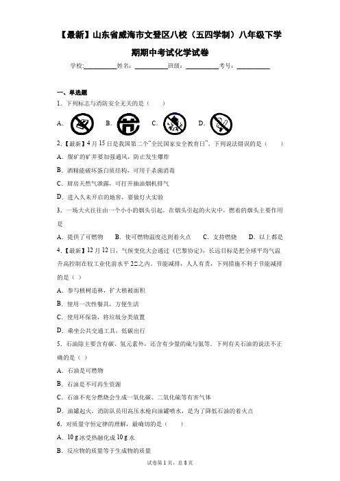2020-2021学年山东省威海市文登区八校(五四学制)八年级下学期期中考试化学试卷