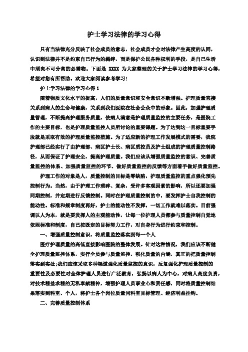 护士学习法律的学习心得