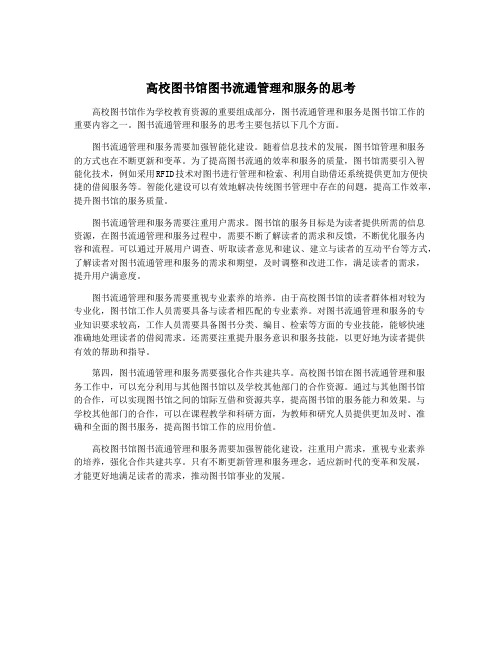 高校图书馆图书流通管理和服务的思考