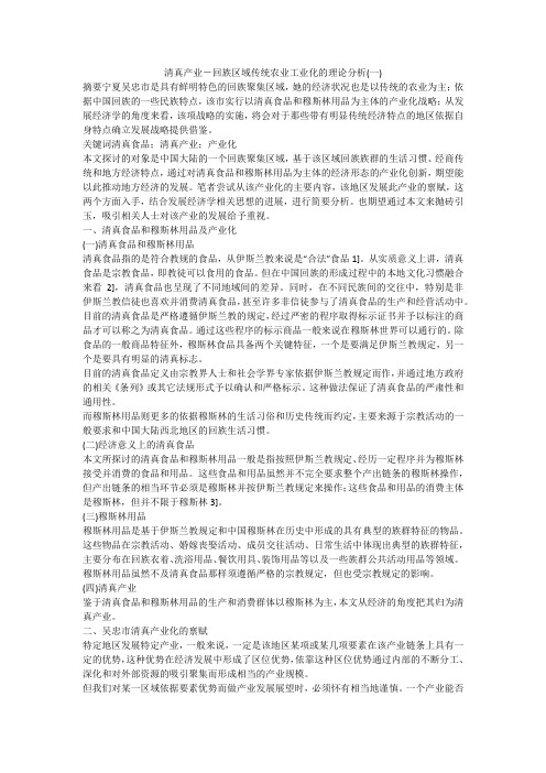 清真产业-回族区域传统农业工业化的理论分析(一)