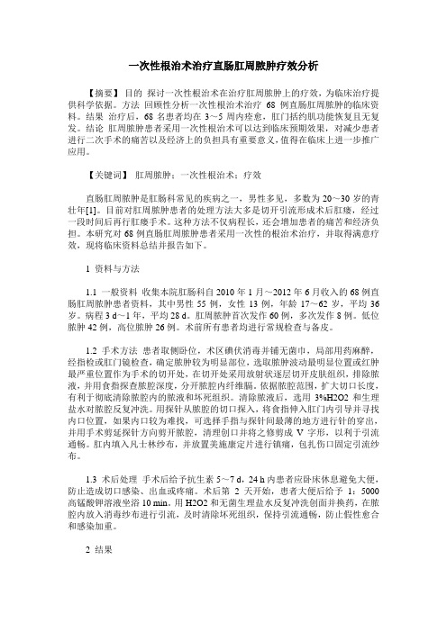 一次性根治术治疗直肠肛周脓肿疗效分析
