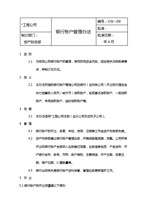 国有企业银行账户管理办法模版