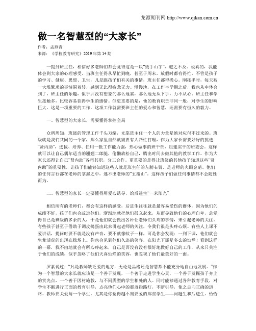 做一名智慧型的“大家长”