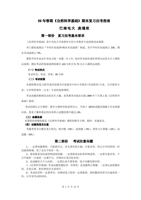 春期自然科学基础期末复习应考指南