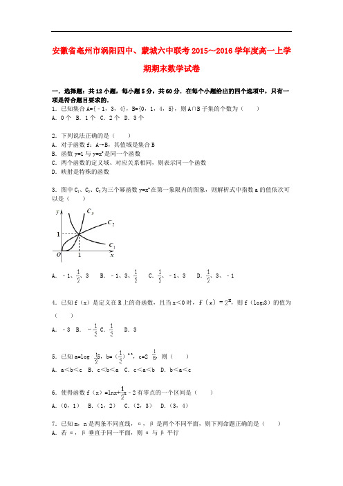 安徽省亳州市涡阳四中、蒙城六中联考高一数学上学期期