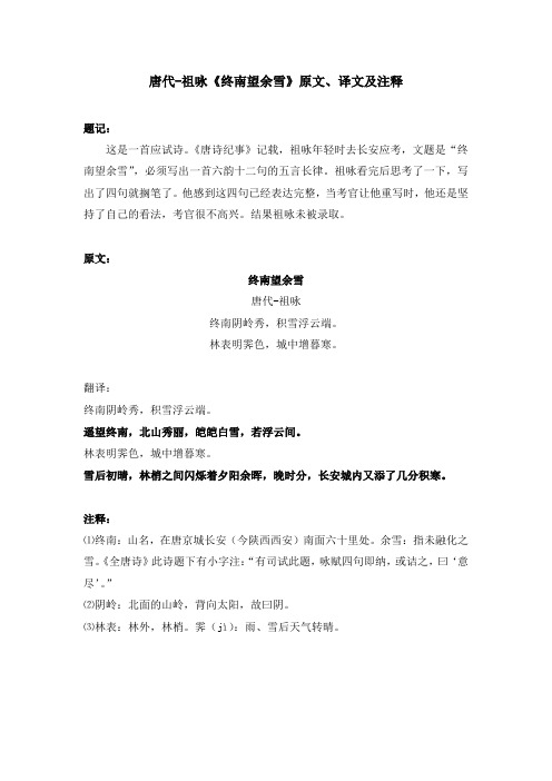 唐代-祖咏《终南望余雪》原文、译文及注释