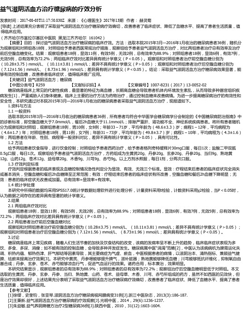 益气滋阴活血方治疗糖尿病的疗效分析