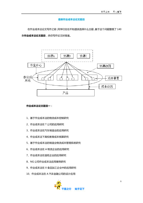 【毕业论文选题】最新作业成本法论文题目