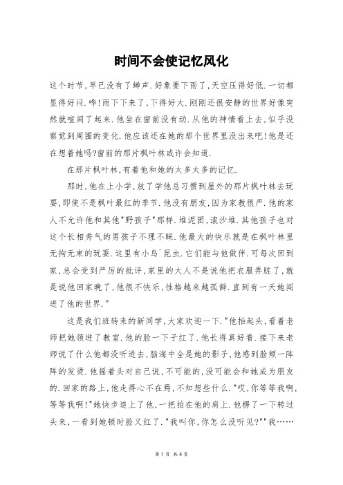 时间不会使记忆风化_高三作文