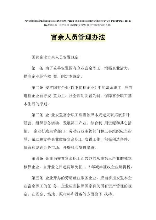 2021年富余人员管理办法