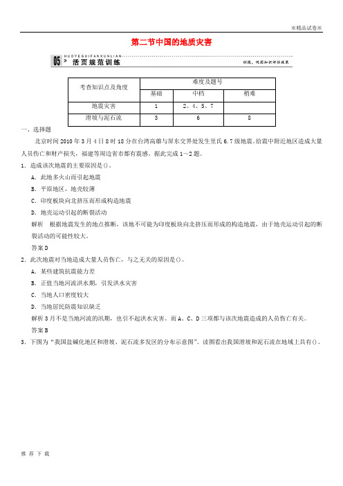 精品2019学年高中地理第2章中国的自然灾害2.2中国的地质灾害规范训练新人教版选修5