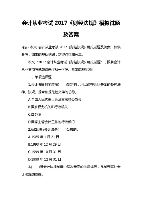 会计从业考试2017《财经法规》模拟试题及答案