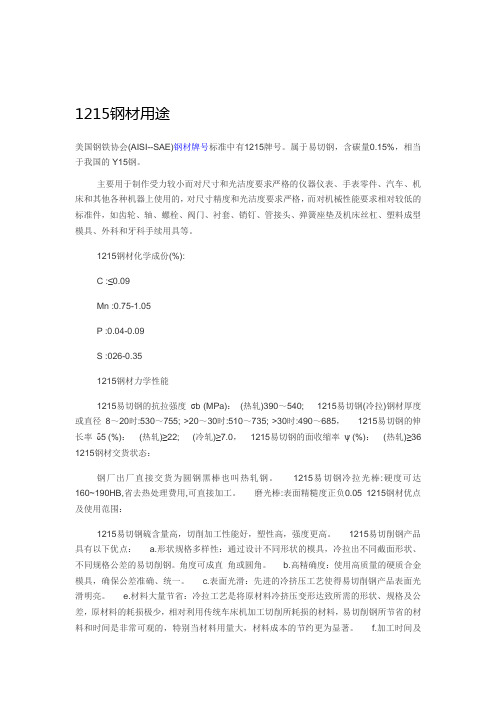 1215钢材用途