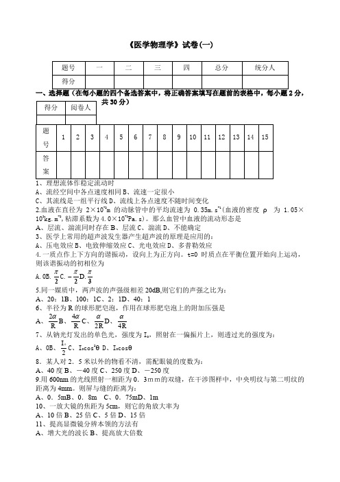 两套《医学物理学》试题及答案