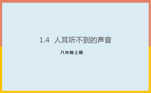 1.4人耳听不到的声音课件PPT1-苏科版八年级物理上册