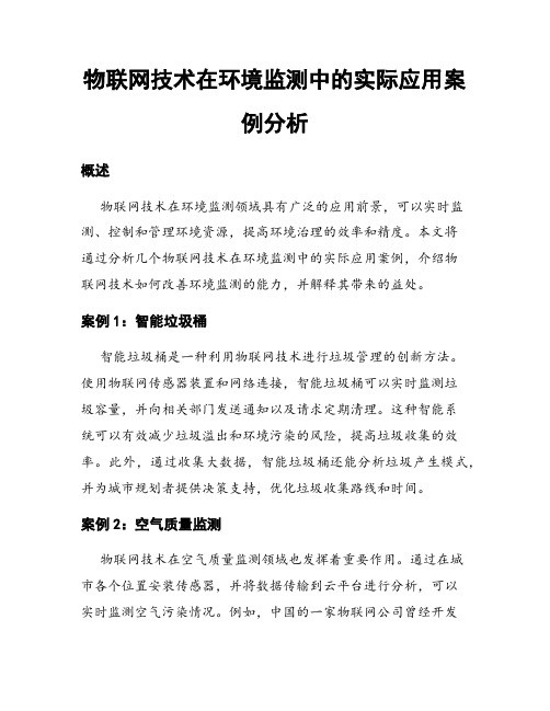 物联网技术在环境监测中的实际应用案例分析