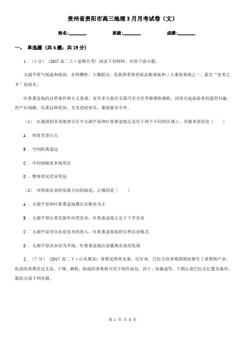 贵州省贵阳市高三地理3月月考试卷(文)