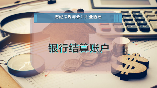 银行结算账户