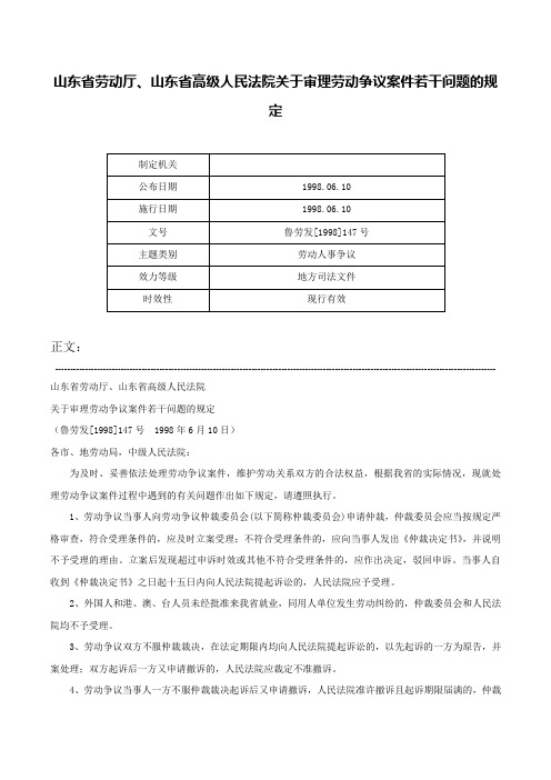 山东省劳动厅、山东省高级人民法院关于审理劳动争议案件若干问题的规定-鲁劳发[1998]147号