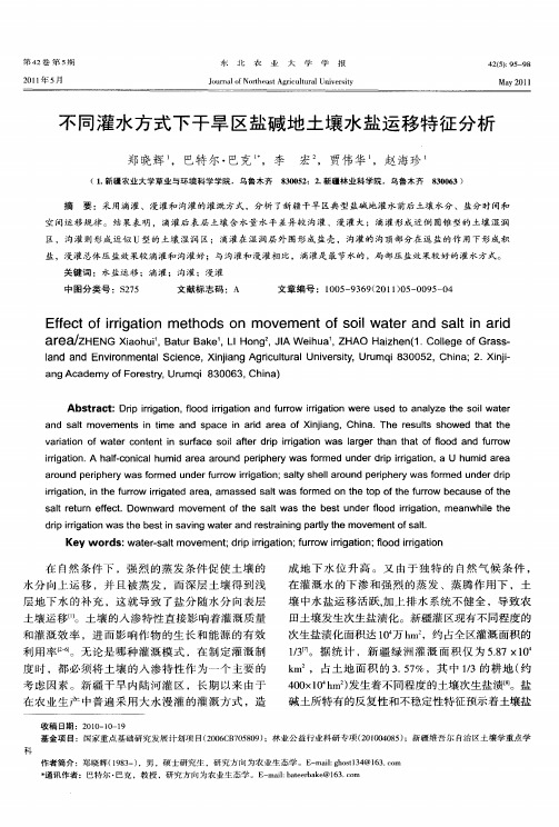 不同灌水方式下干旱区盐碱地土壤水盐运移特征分析