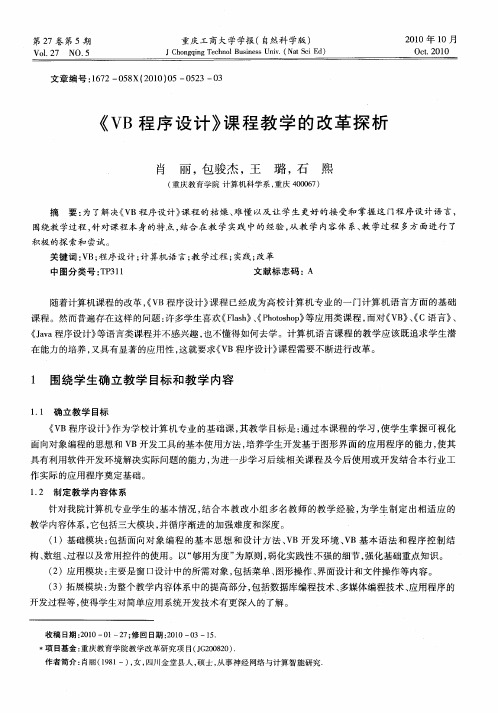 《VB程序设计》课程教学的改革探析