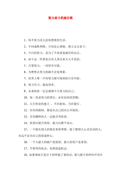 努力奋斗的座右铭