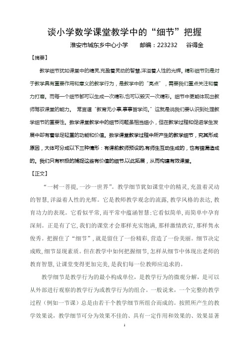 谈小学数学课堂教学中的细节把握