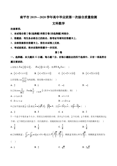 2020届福建省南平市高三上学期第一次综合质量检查数学(文)试题(原卷版)