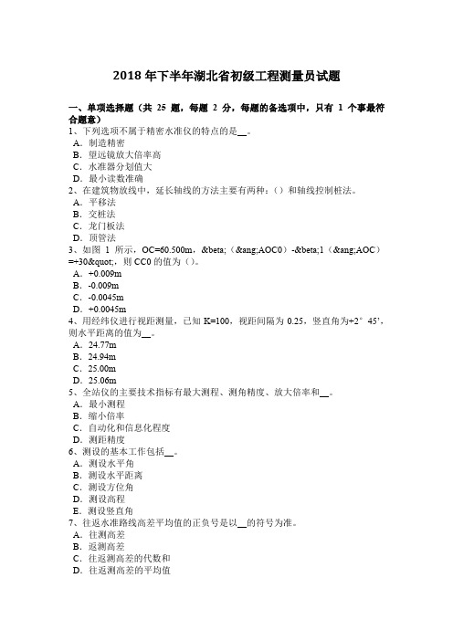 2018年下半年湖北省初级工程测量员试题