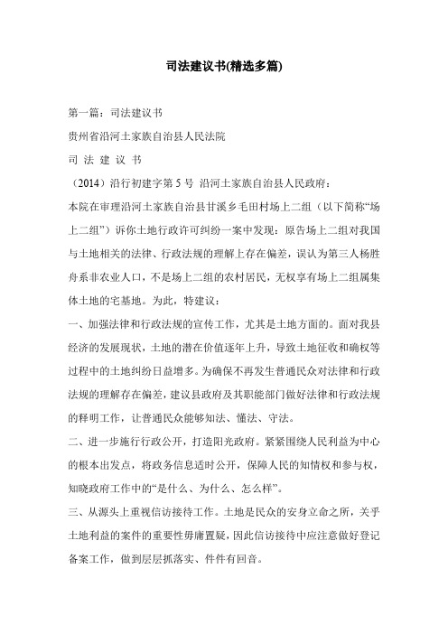 司法建议书(精选多篇)