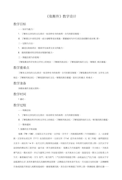 《张衡传》教学设计1.doc