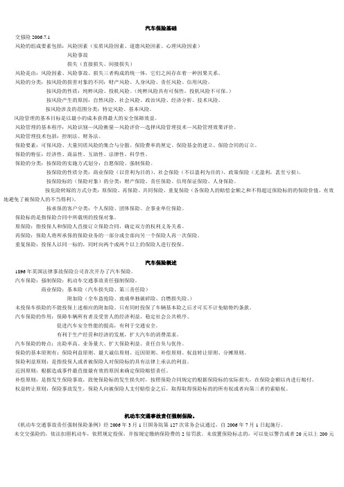 汽车保险与理赔