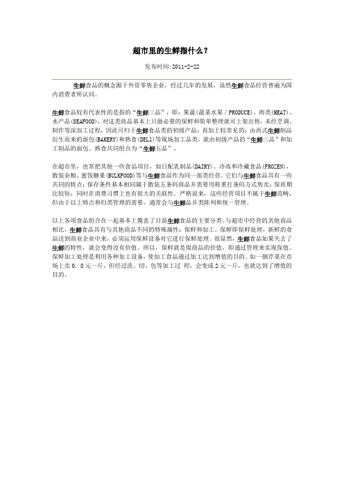 超市里的生鲜指什么？