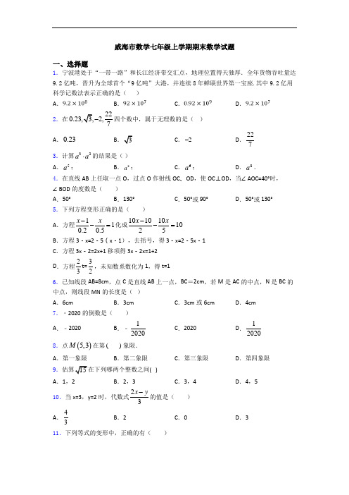 威海市数学七年级上学期期末数学试题