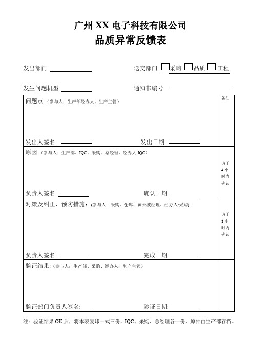 品质异常反馈表