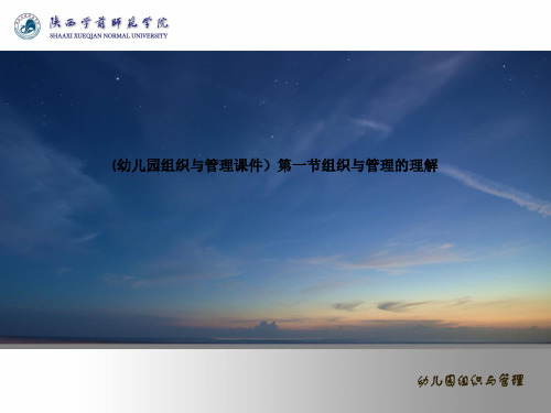(幼儿园组织与管理课件)第一节组织与管理的理解