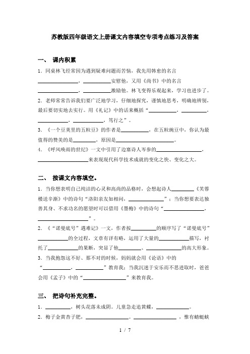 苏教版四年级语文上册课文内容填空专项考点练习及答案