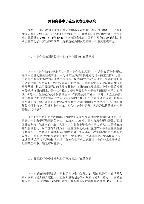 如何完善中小企业税收优惠政策