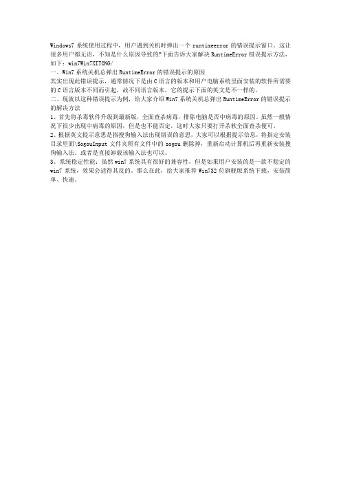 Win7系统弹出RuntimeError错误提示怎么解决